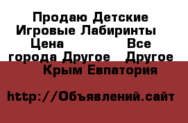 Продаю Детские Игровые Лабиринты › Цена ­ 132 000 - Все города Другое » Другое   . Крым,Евпатория